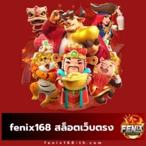 fenix168 สล็อตเว็บตรง - fenix168-th.com