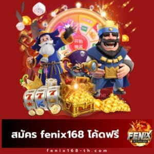 สมัคร fenix168 โค้ดฟรี - fenix168-th.com