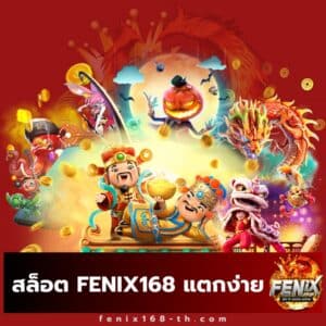 สล็อต fenix168 แตกง่าย - fenix168-th.com