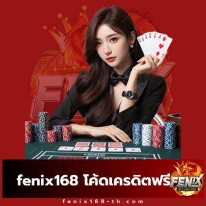 fenix168 โค้ดเครดิตฟรี