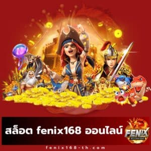 สล็อต fenix168 ออนไลน์ - fenix168-th.com