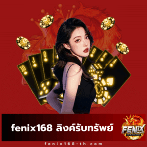 fenix168 ลิงค์รับทรัพย์ - fenix168-th.com