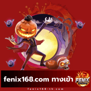 fenix168.com ทางเข้า - fenix168-th.com