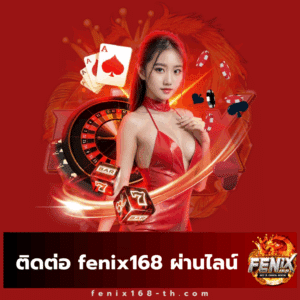 ติดต่อ fenix168 ผ่านไลน์ - fenix168-th.com