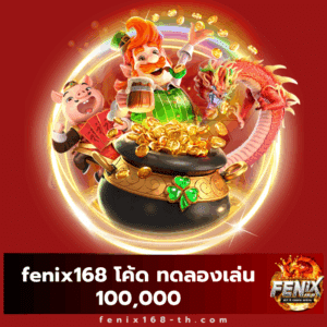 fenix168 โค้ด ทดลองเล่น 100,000 - fenix168-th.com