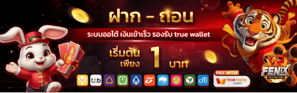 fenix ฝาก-ถอนระบบออโต้-fenix168-th.com
