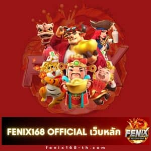 fenix168 official เว็บหลัก