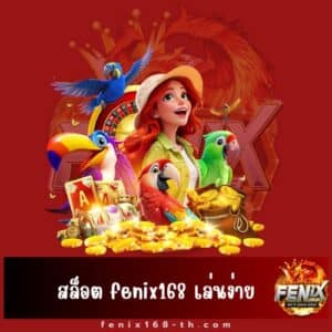 สล็อต fenix168 เล่นง่าย