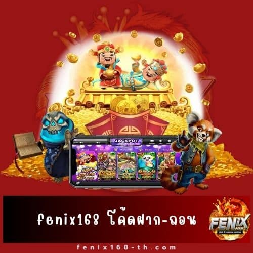 fenix168 โค้ดฝาก-ถอน