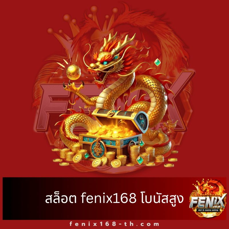 สล็อต fenix168 โบนัสสูง