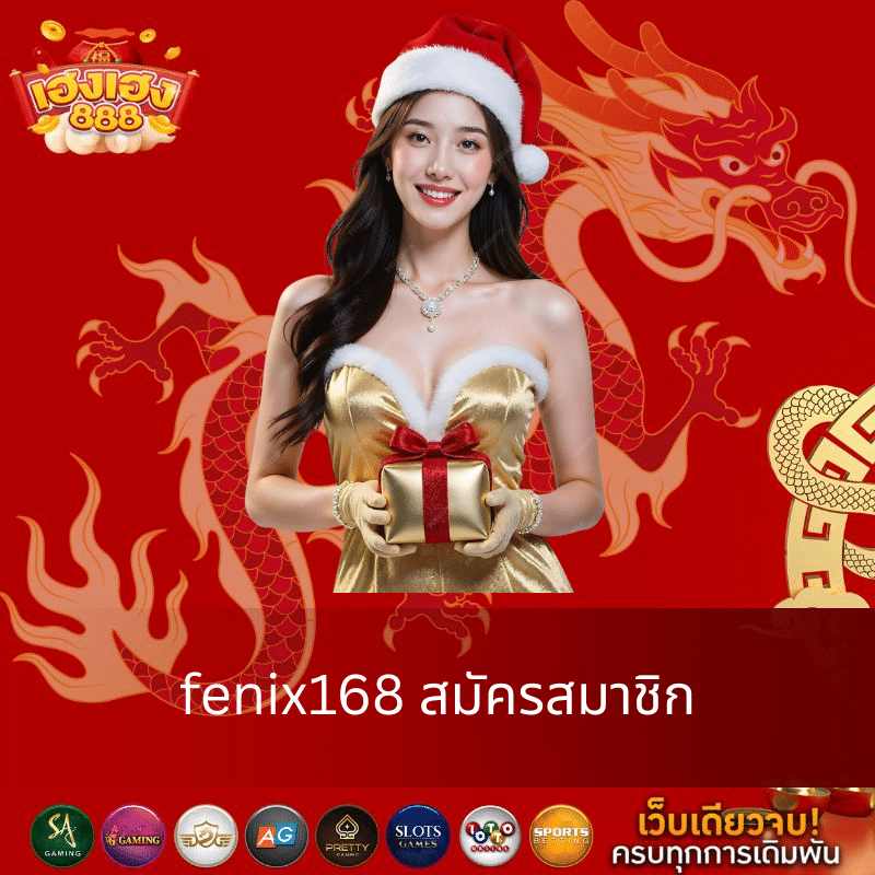 fenix168 สมัครสมาชิก