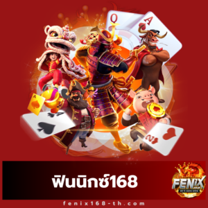 ฟินนิกซ์168 - fenix168-th.com