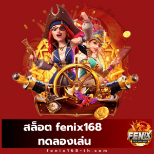 สล็อต fenix168 ทดลองเล่น - fenix168-th.com