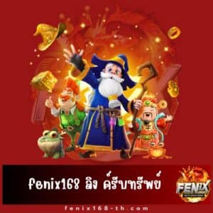 fenix168 ลิง ค์รับทรัพย์