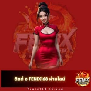 ติดต่ อ fenix168 ผ่านไลน์