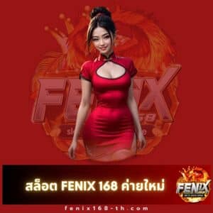 สล็อต fenix 168 ค่ายใหม่