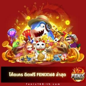 โค้ดเคร ดิตฟรี fenix168 ล่าสุด