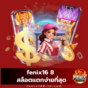 fenix16 8 สล็อตแตกง่ายที่สุด - fenix168-th.com