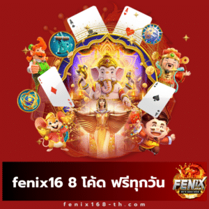 fenix16 8 โค้ด ฟรีทุกวัน - fenix168-th.com