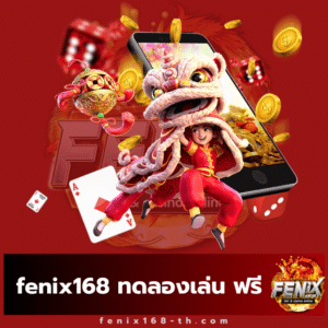 fenix168 ทดลองเล่น ฟรี - fenix168-th.com