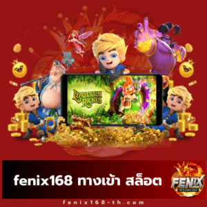 fenix168 ทางเข้า สล็อต - fenix168-th.com