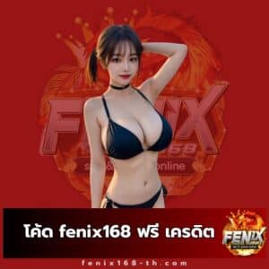 โค้ด fenix168 ฟรี เครดิต