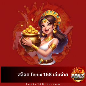 สล็อต fenix 168 เล่นง่าย